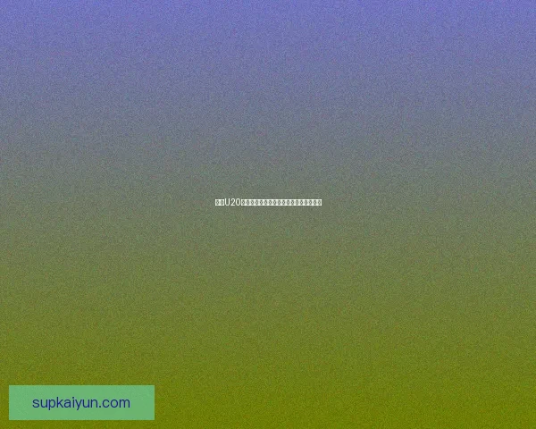 非洲U20青年杯即将开赛，各国球队表现备受期待